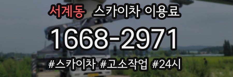 서계동 스카이차 이용료