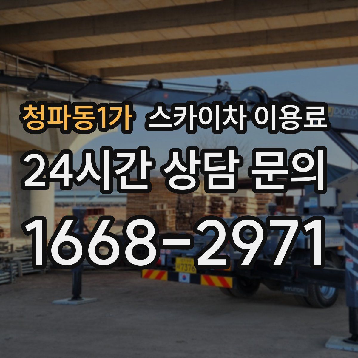 청파동1가 스카이차 이용료
