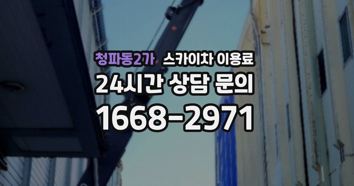 청파동2가 스카이차 이용료