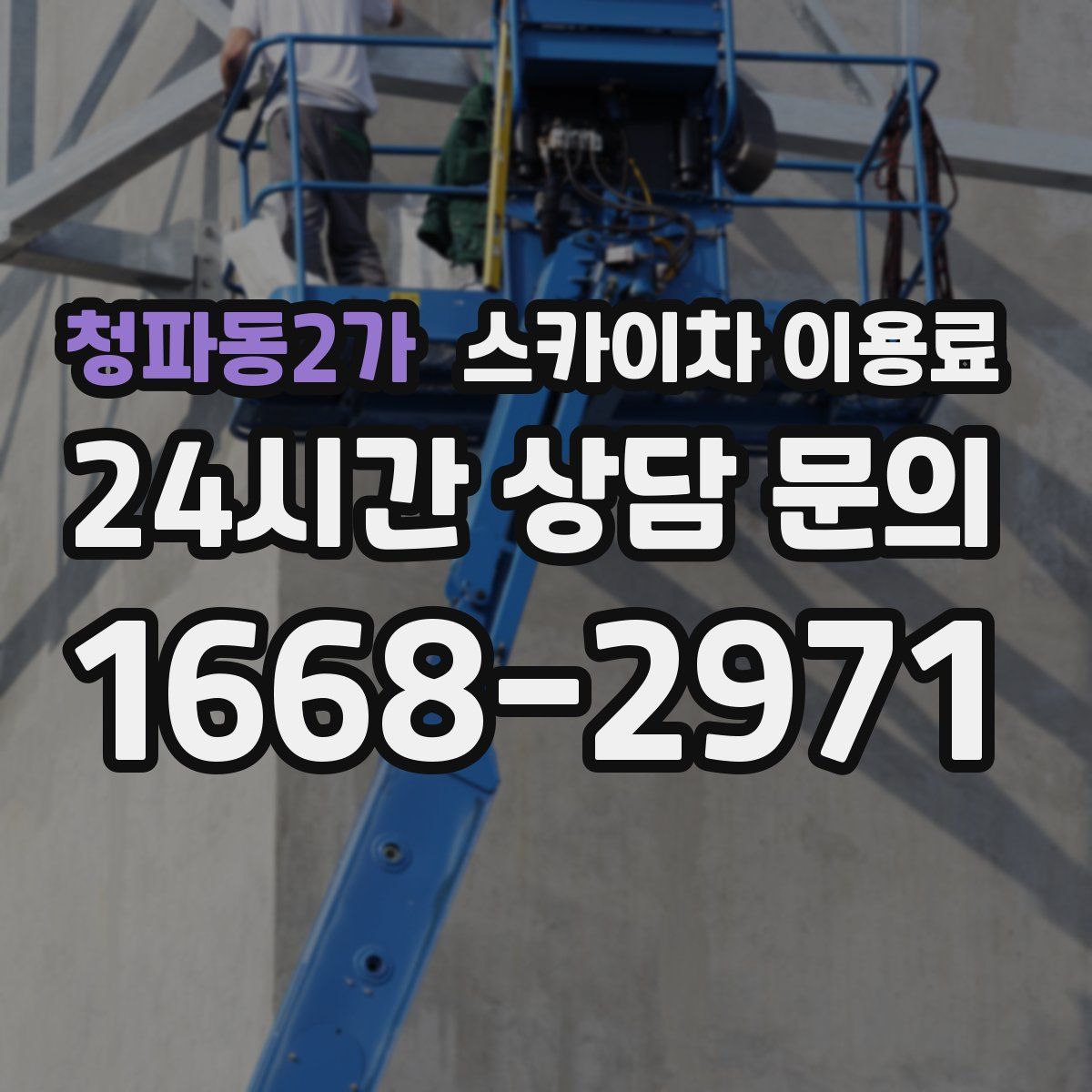 청파동2가 스카이차 이용료