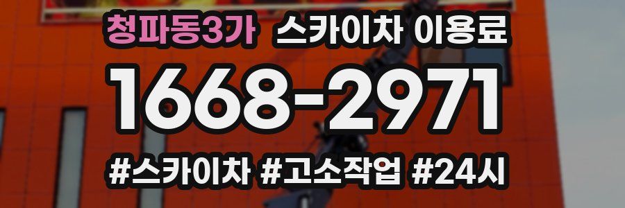 청파동3가 스카이차 이용료