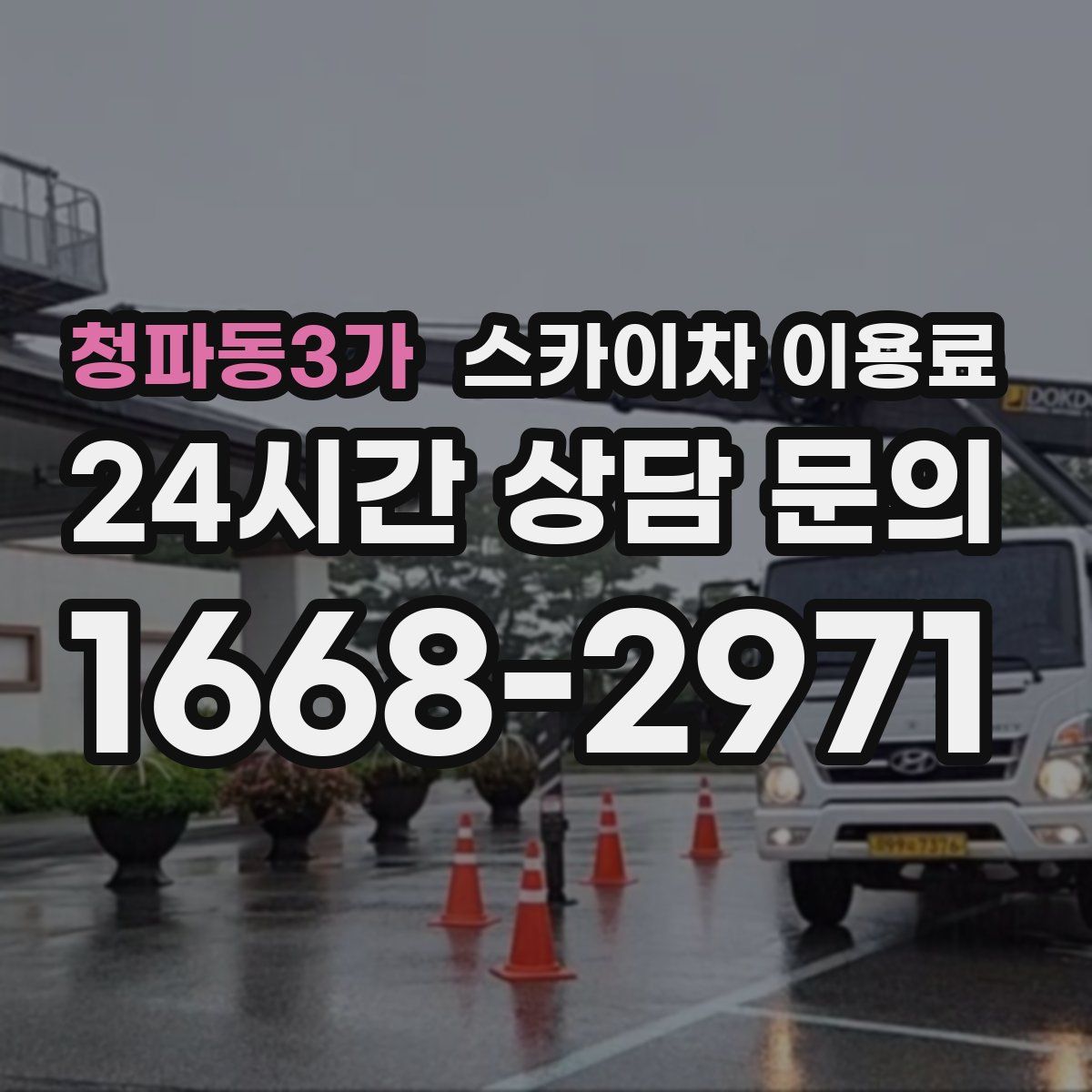 청파동3가 스카이차 이용료