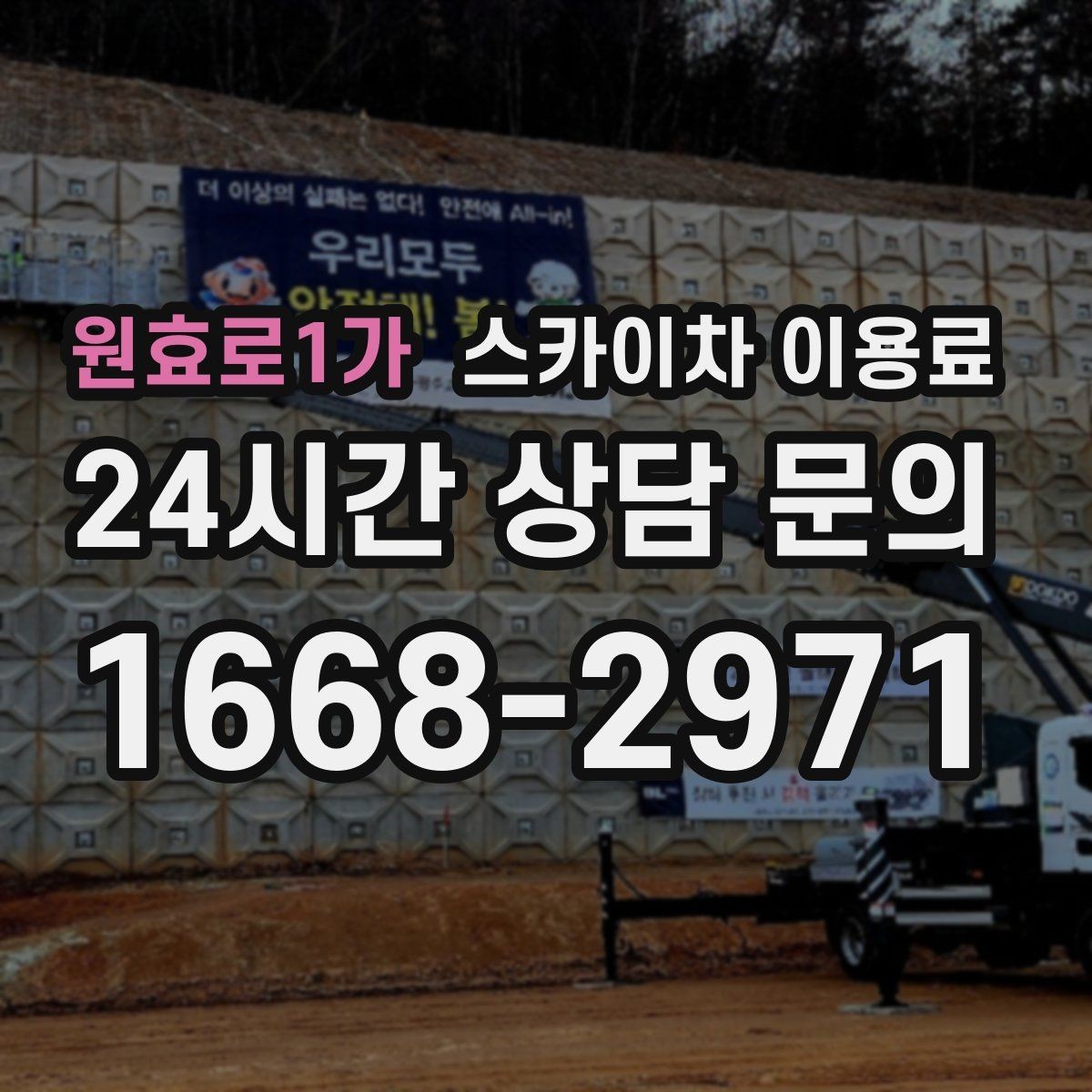 원효로1가 스카이차 이용료 문의 전 정리하면 좋은 정보