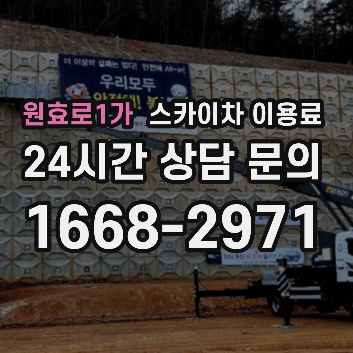 원효로1가 스카이차 이용료