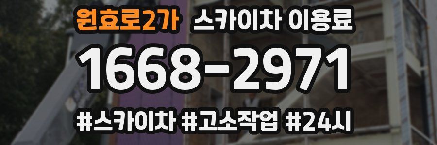 원효로2가 스카이차 이용료
