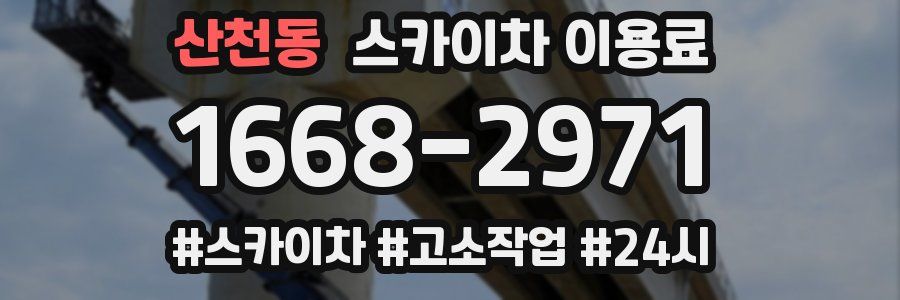 산천동 스카이차 이용료