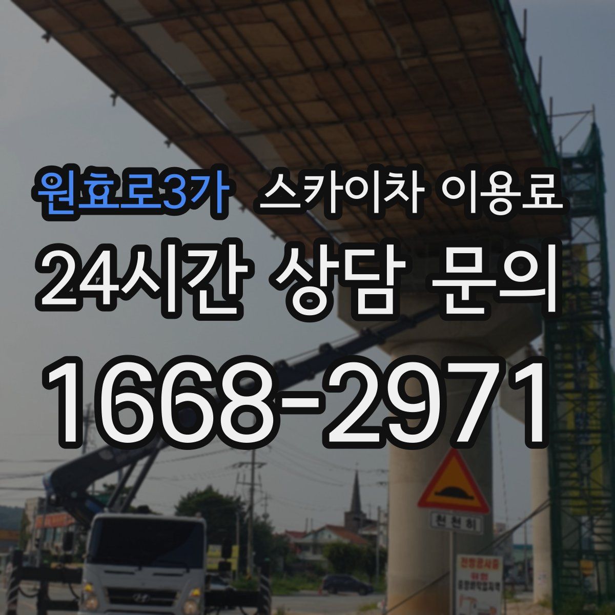원효로3가 스카이차 이용료