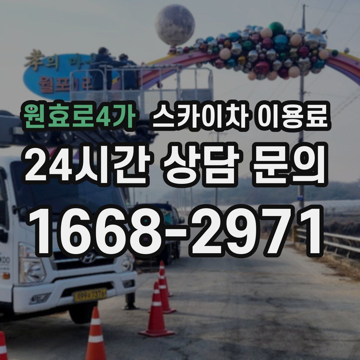 원효로4가 스카이차 이용료
