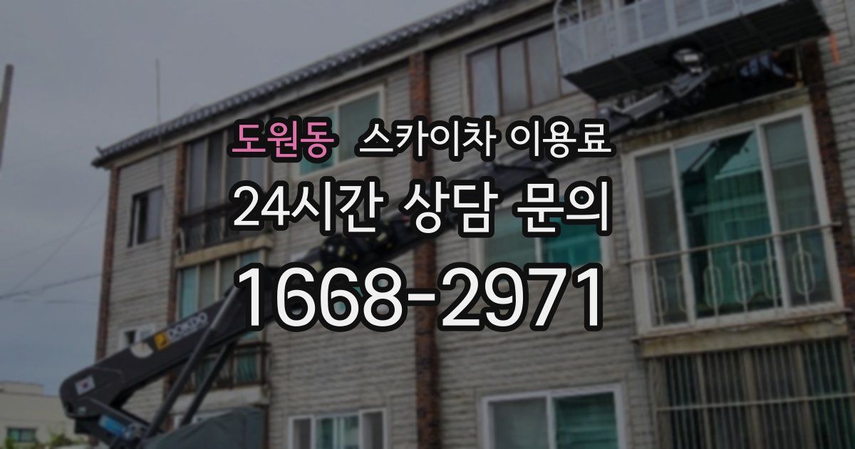 도원동 스카이차 이용료