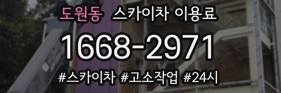 도원동 스카이차 이용료