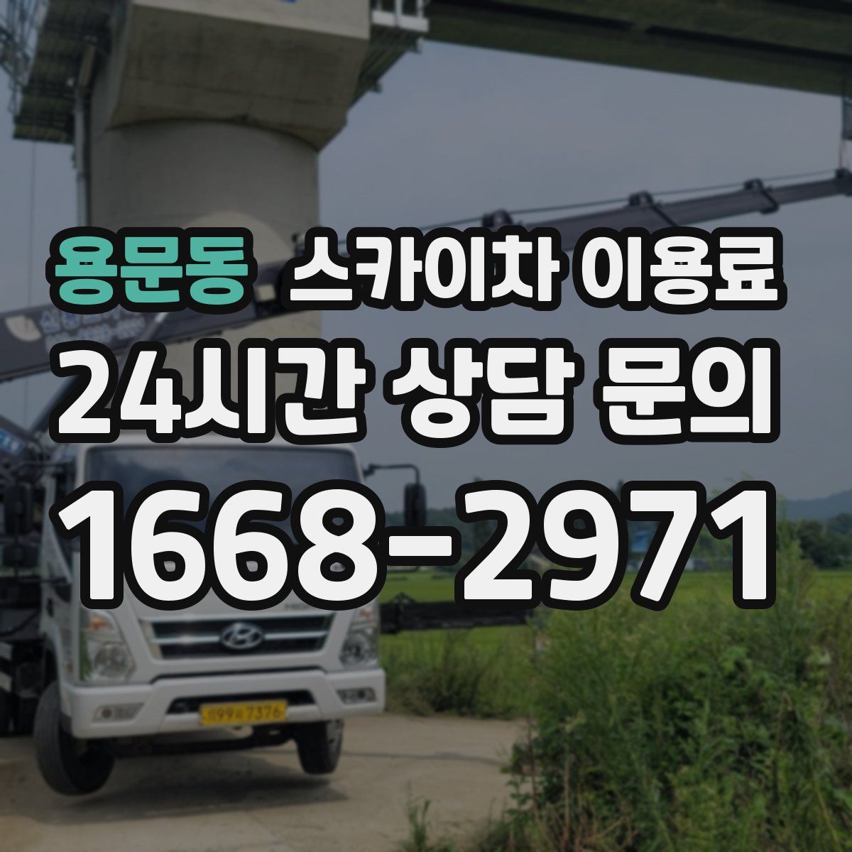 용문동 스카이차 이용료
