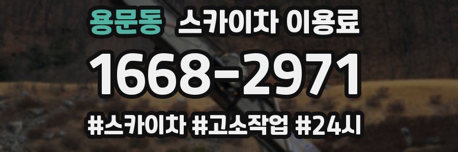 용문동 스카이차 이용료