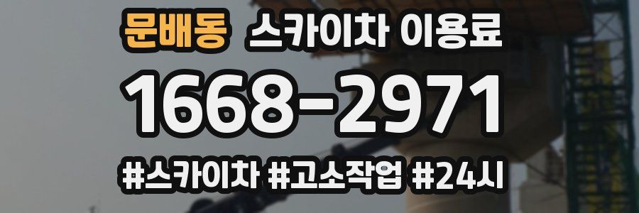 문배동 스카이차 이용료