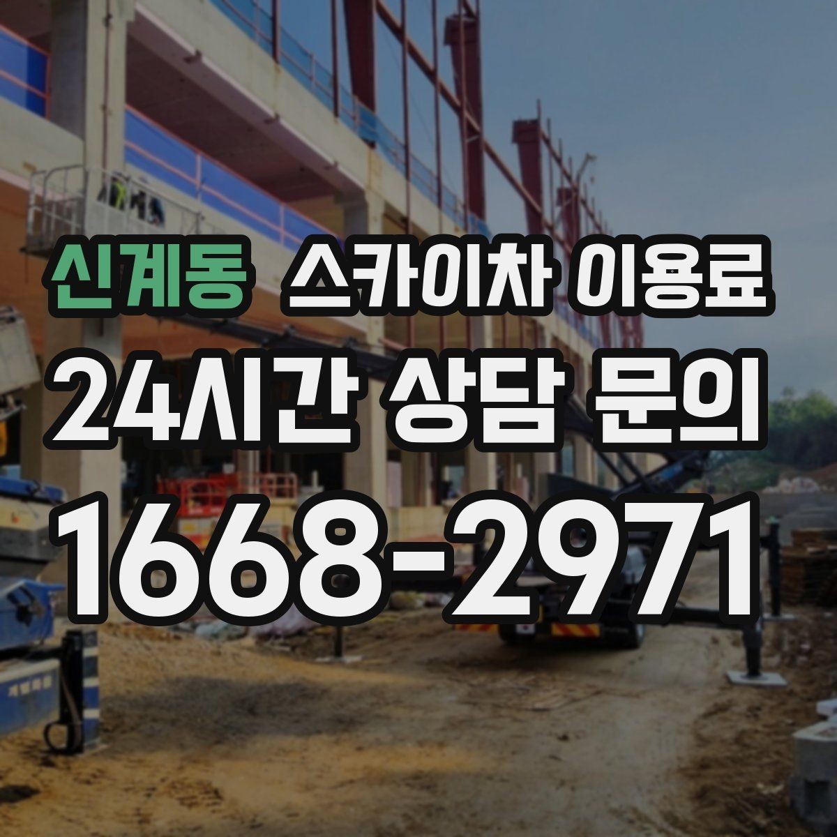 신계동 스카이차 이용료 확인 후 진행하는 절차