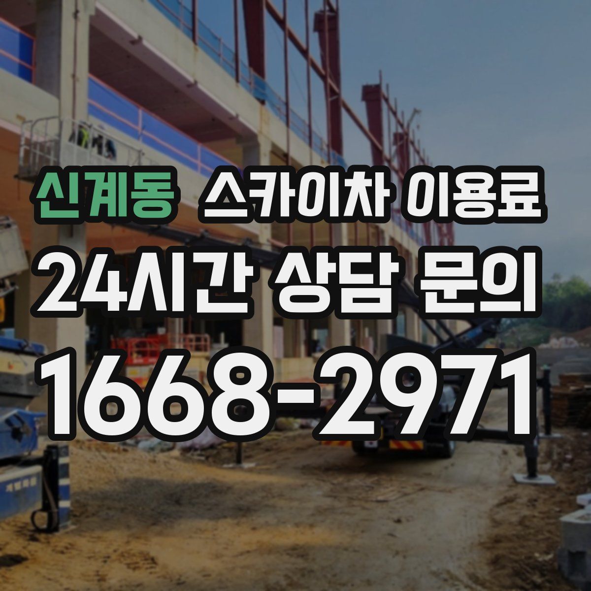 신계동 스카이차 이용료