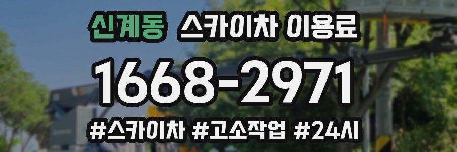 신계동 스카이차 이용료