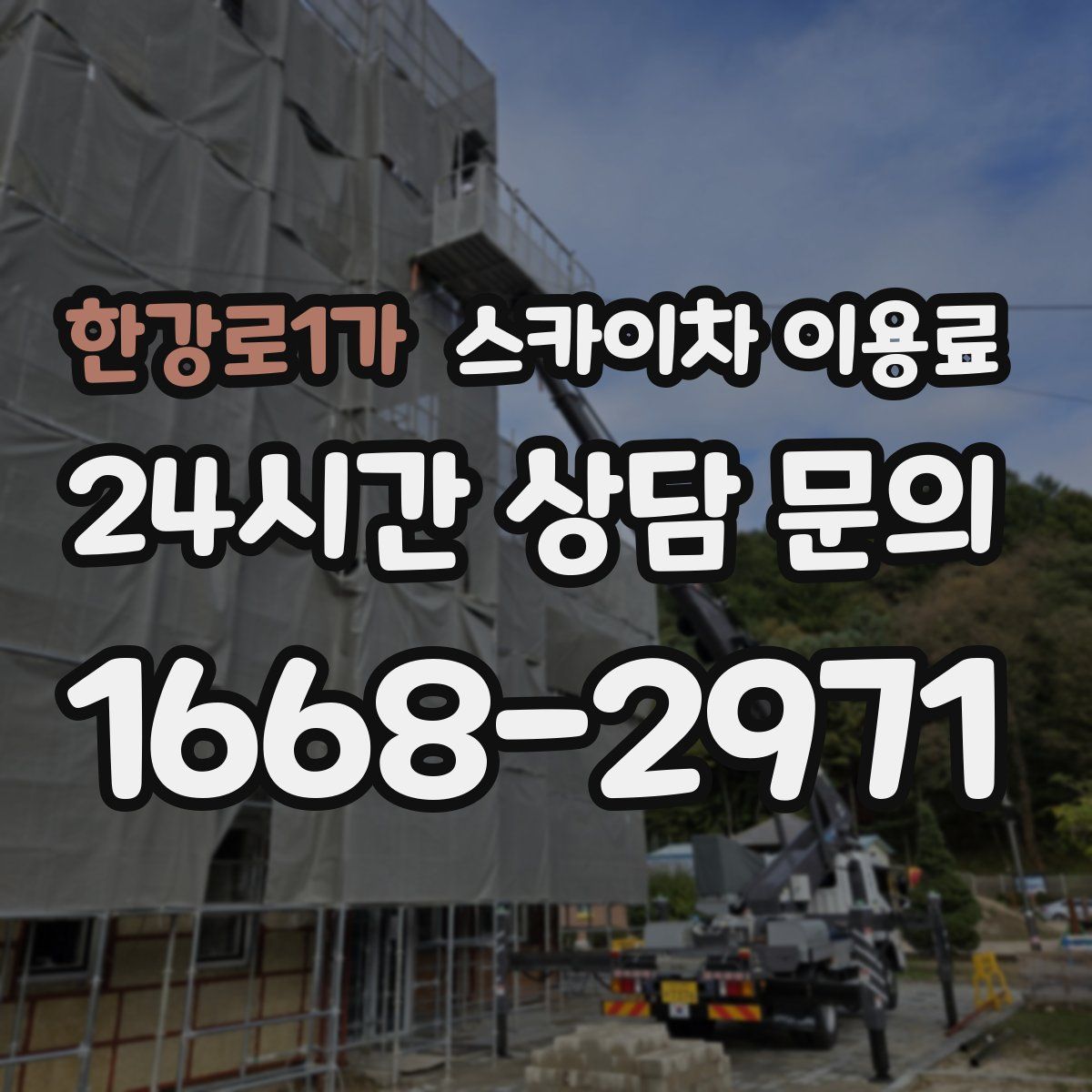 한강로1가 스카이차 이용료