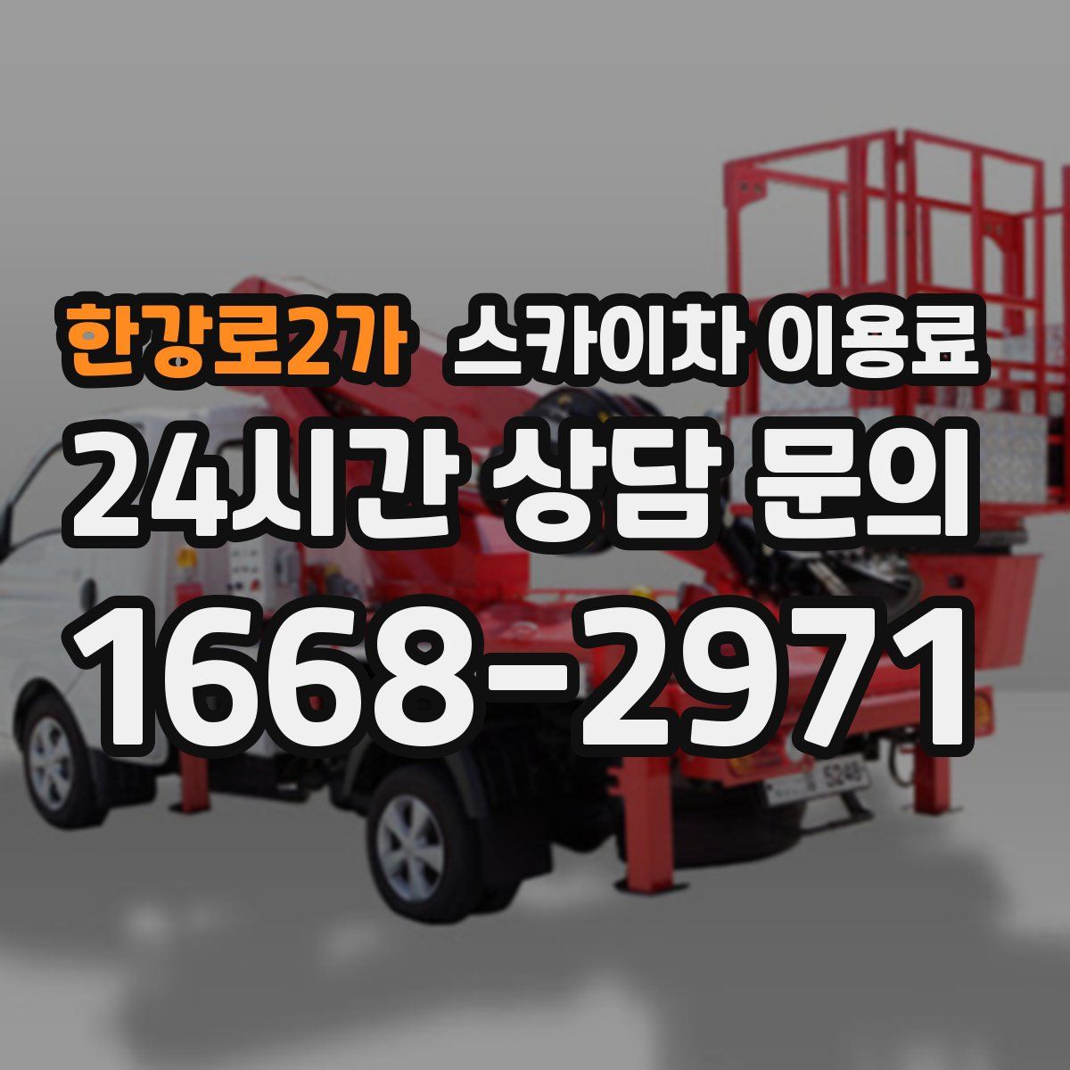 한강로2가 스카이차 이용료