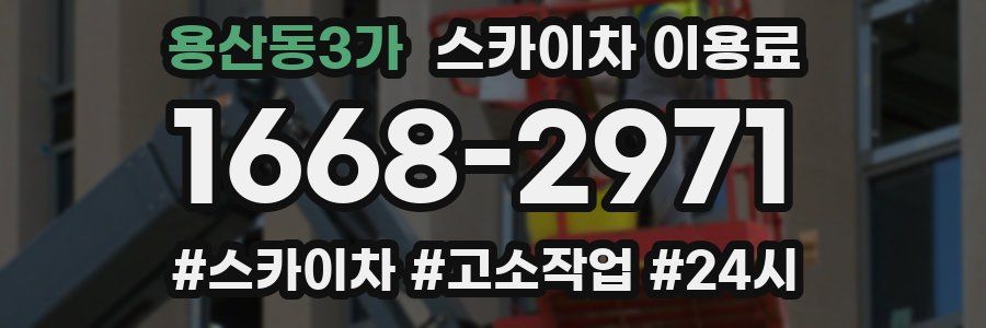 용산동3가 스카이차 이용료