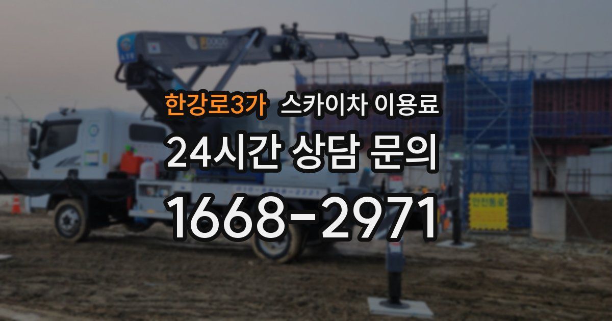 한강로3가 스카이차 이용료
