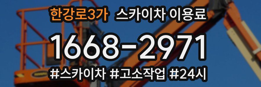 한강로3가 스카이차 이용료