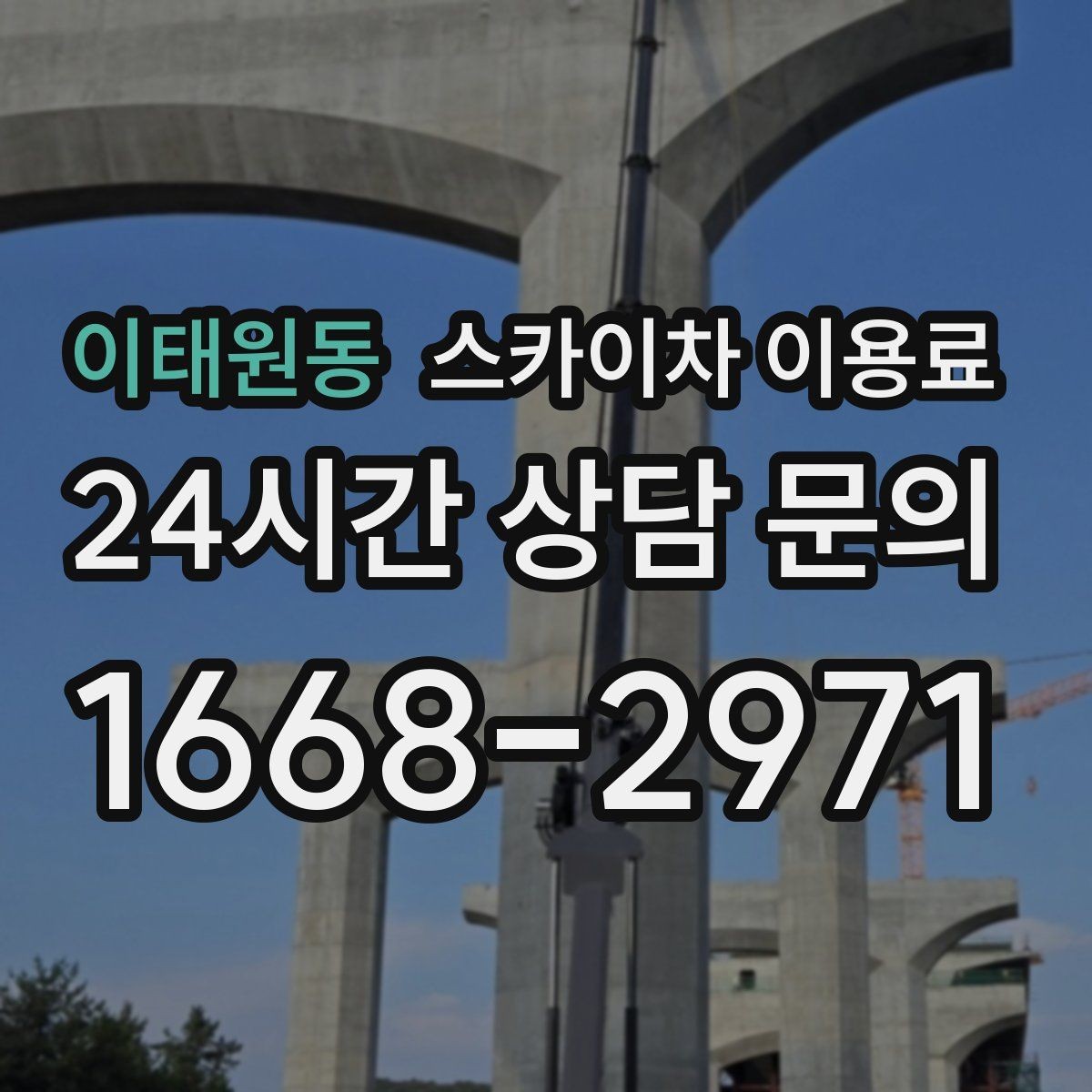 이태원동 스카이차 이용료 문의 전 확인할 점들