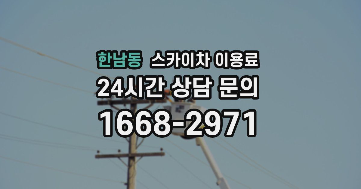 한남동 스카이차 이용료