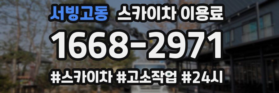서빙고동 스카이차 이용료