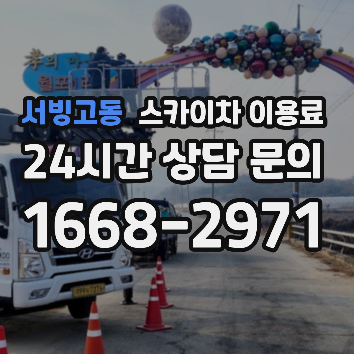 서빙고동 스카이차 이용료