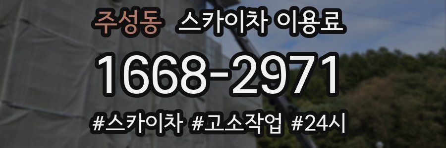 주성동 스카이차 이용료