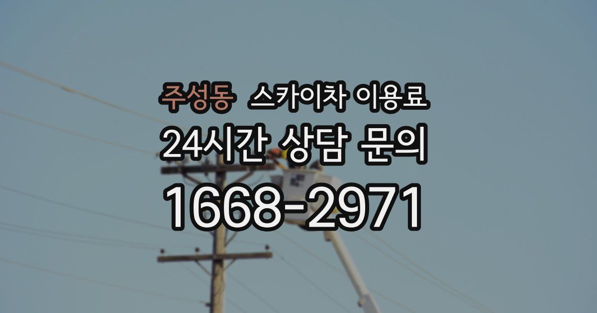 주성동 스카이차 이용료