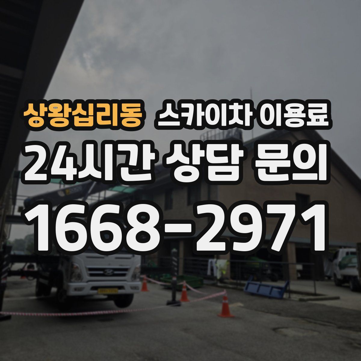 상왕십리동 스카이차 이용료
