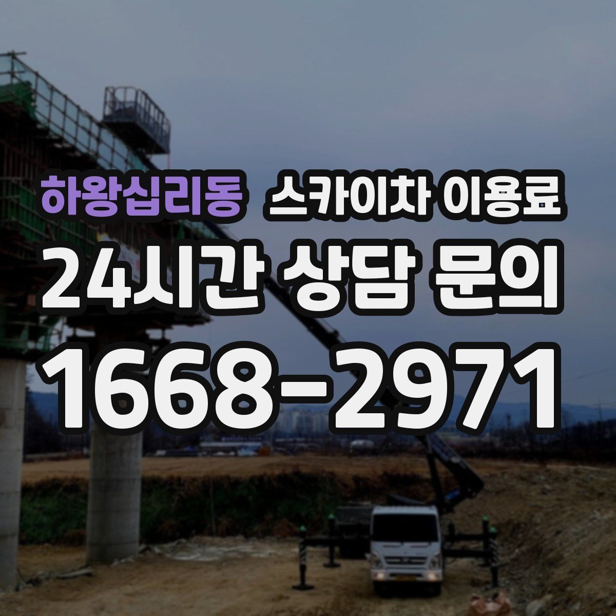 하왕십리동 스카이차 이용료