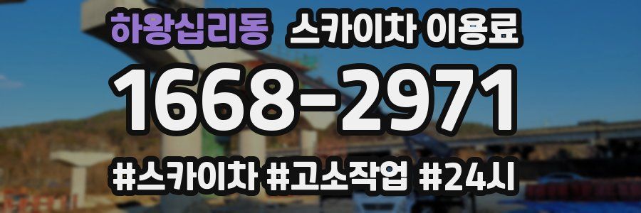하왕십리동 스카이차 이용료