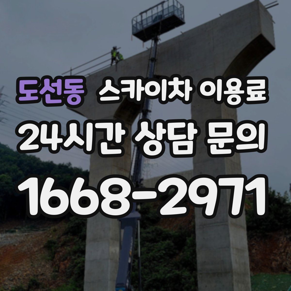 도선동 스카이차 이용료