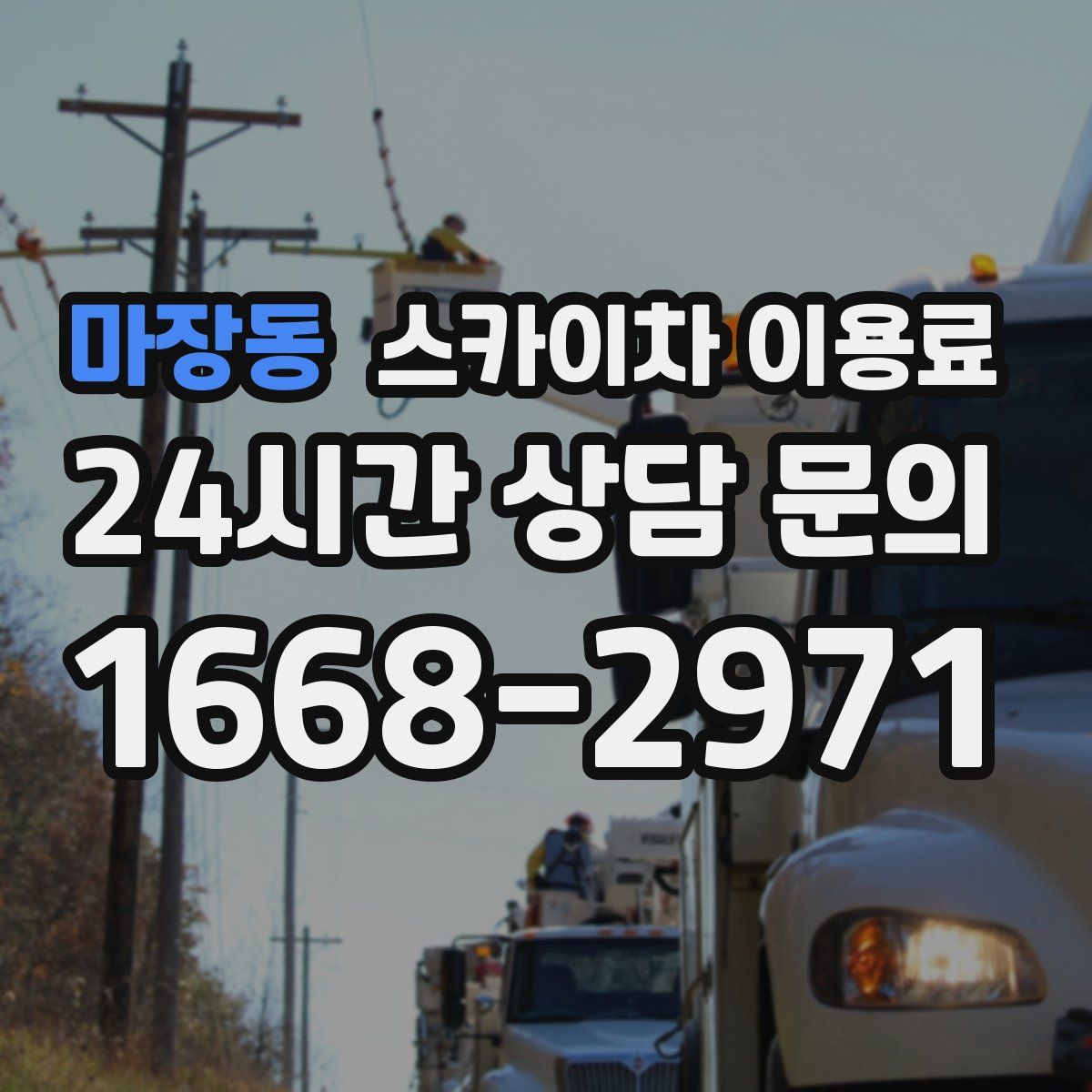 마장동 스카이차 이용료