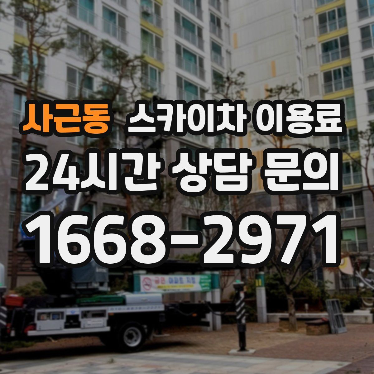 사근동 스카이차 이용료