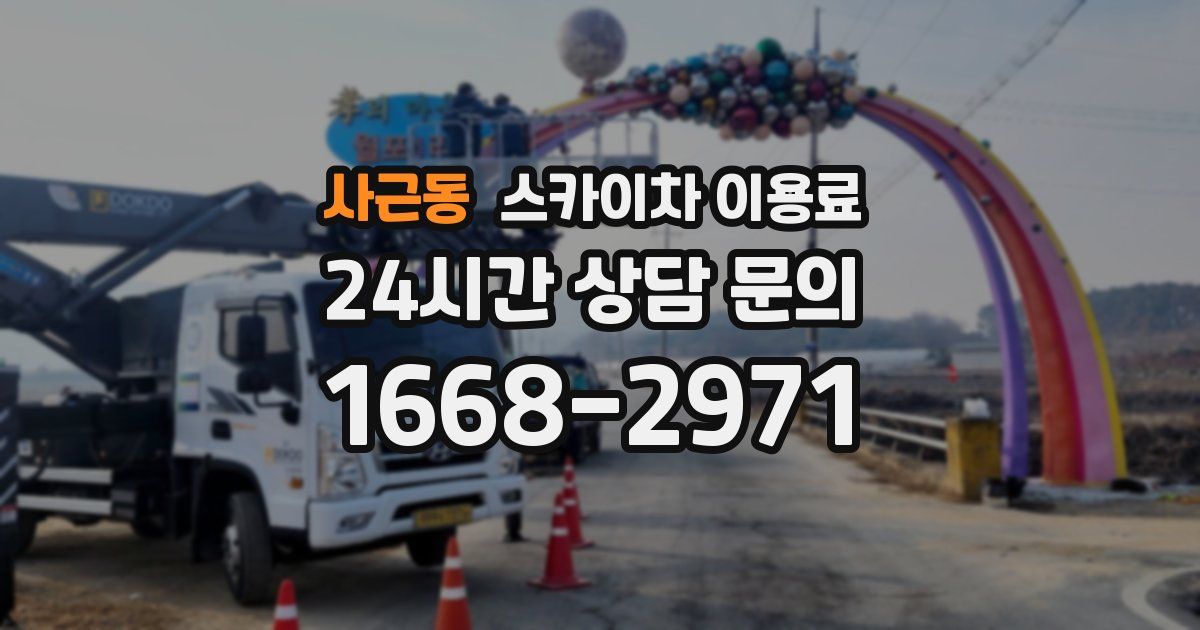 사근동 스카이차 이용료