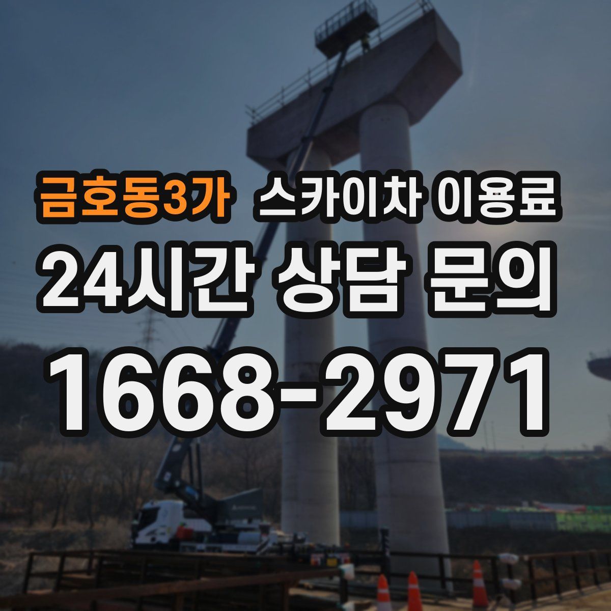 금호동3가 스카이차 이용료