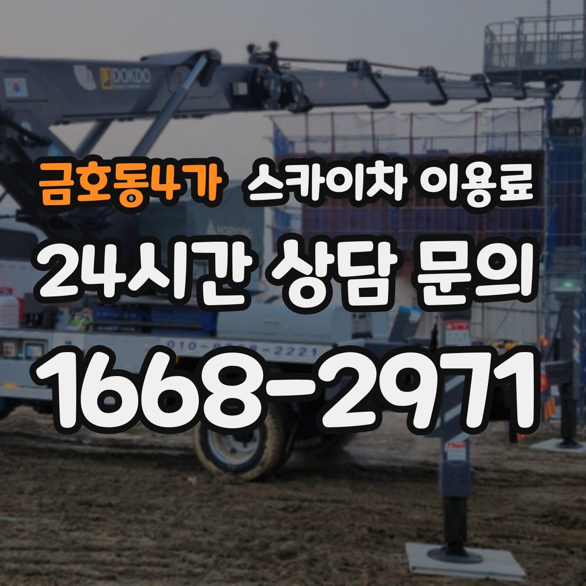 금호동4가 스카이차 이용료