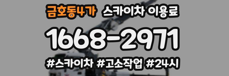 금호동4가 스카이차 이용료