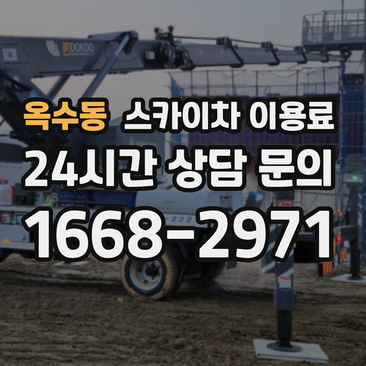 옥수동 스카이차 이용료 현장마다 차이가 나는 배경