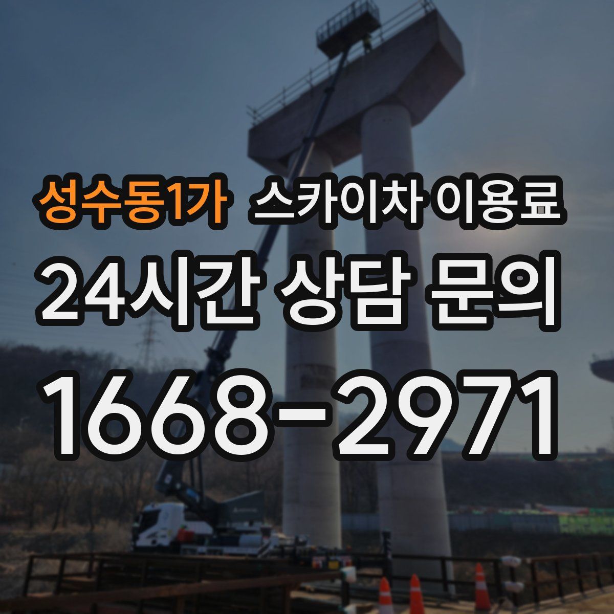 성수동1가 스카이차 이용료