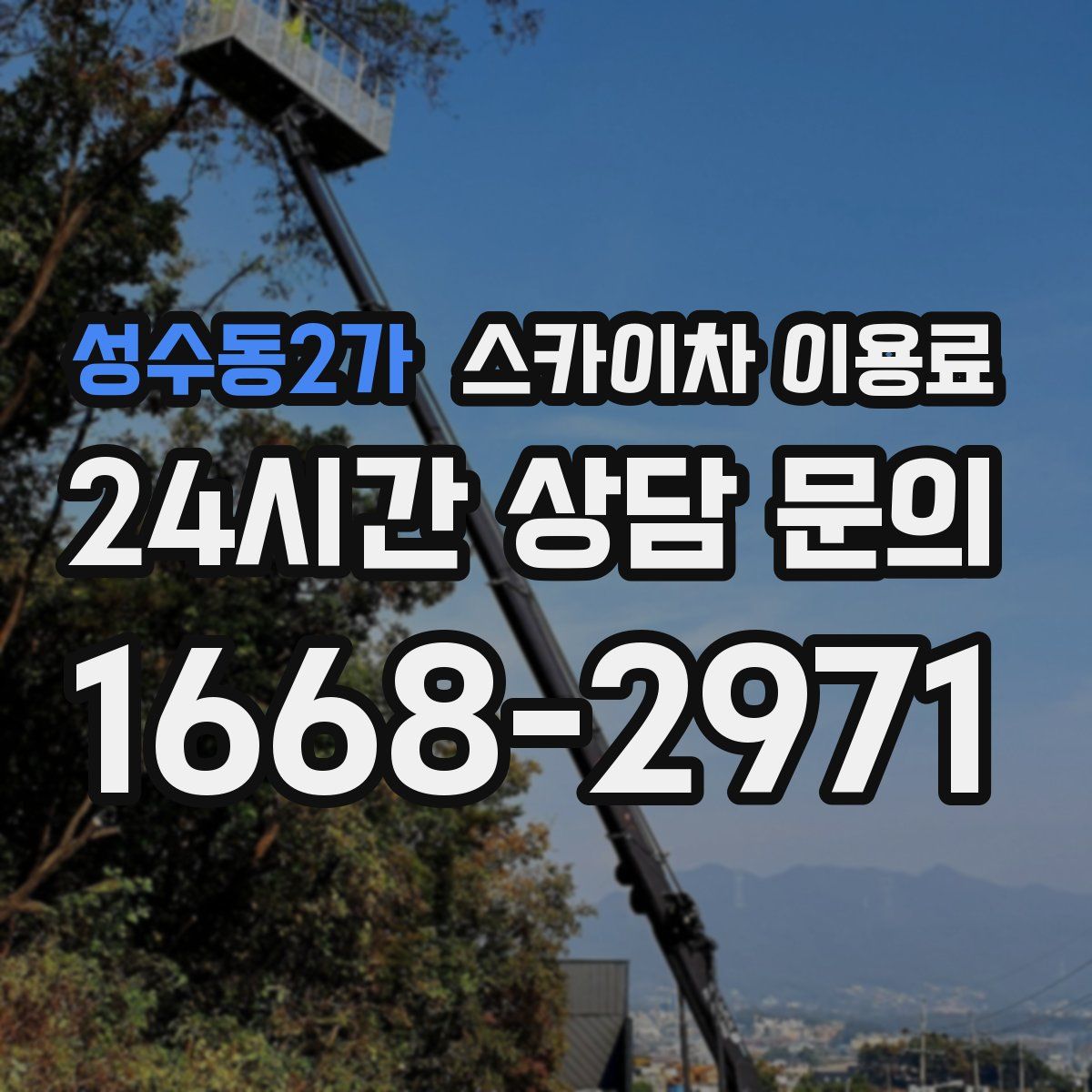 성수동2가 스카이차 이용료