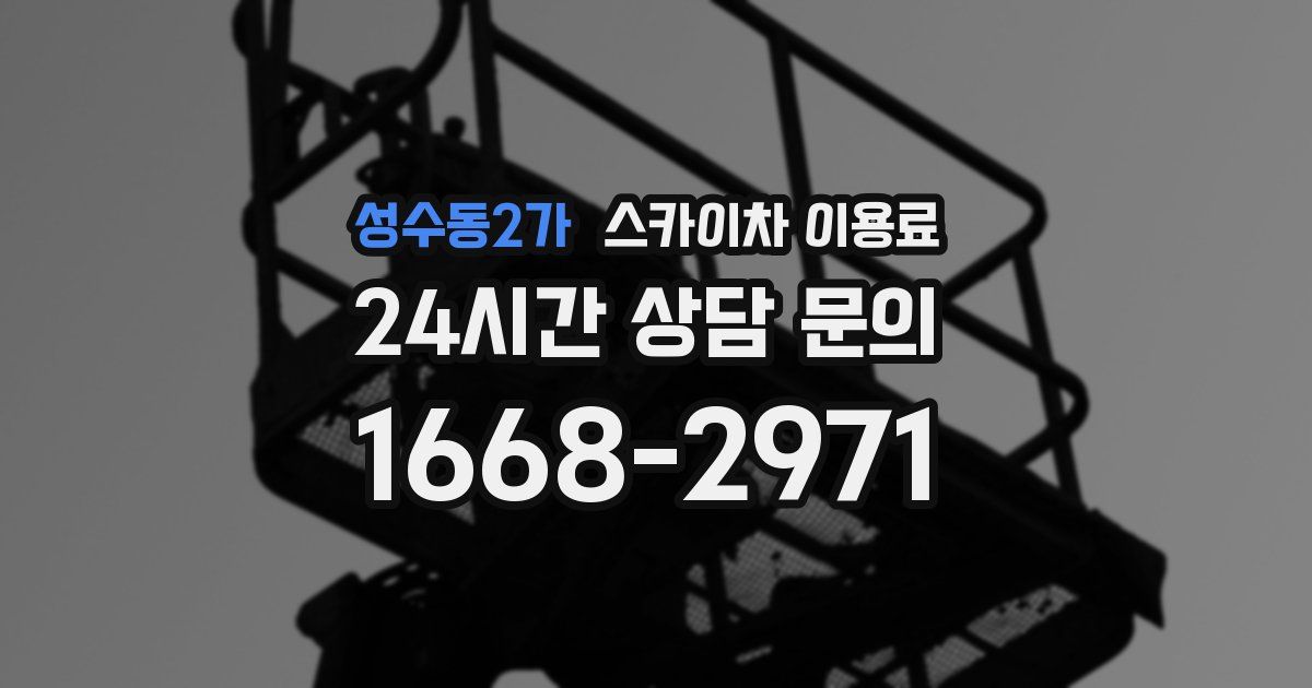 성수동2가 스카이차 이용료