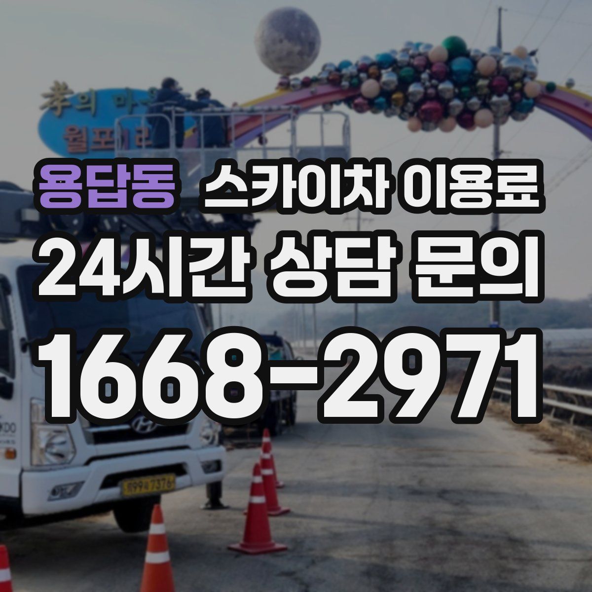 용답동 스카이차 이용료