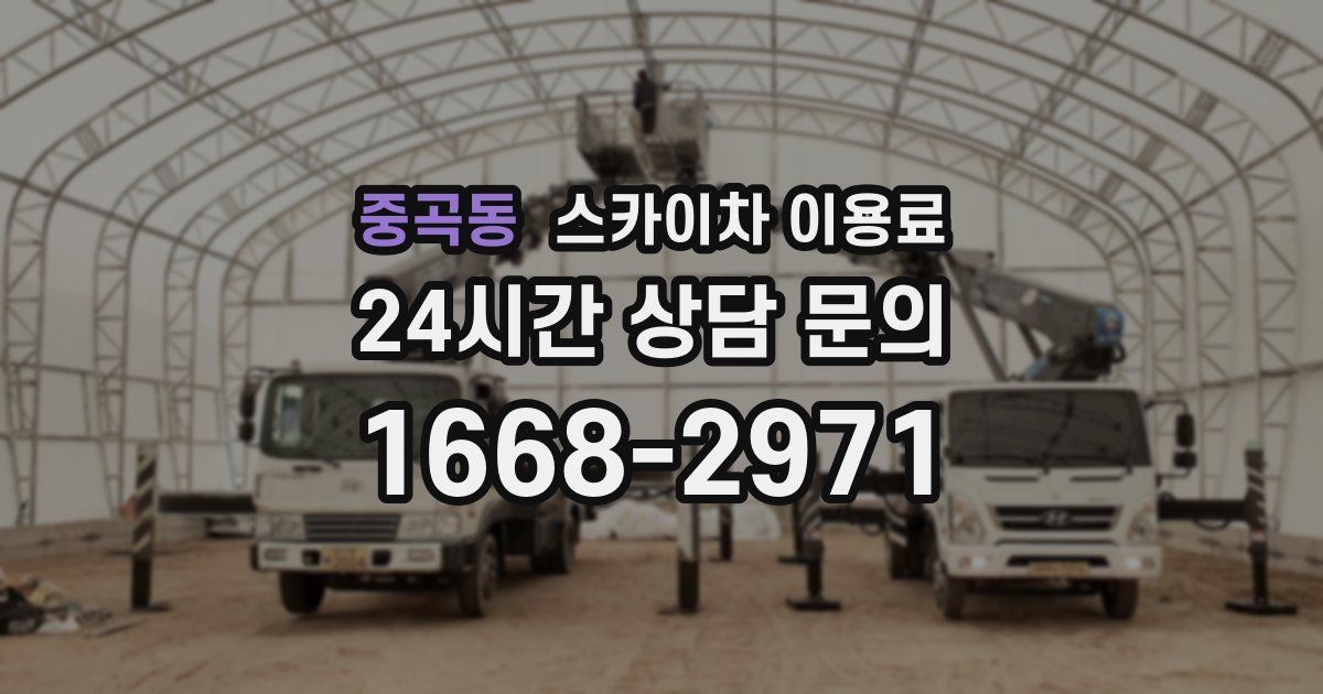 중곡동 스카이차 이용료