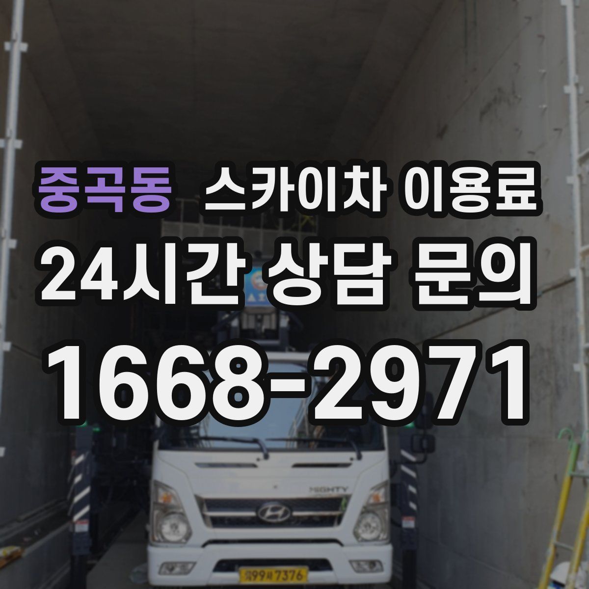중곡동 스카이차 이용료