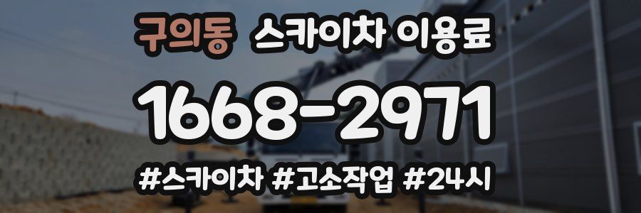 구의동 스카이차 이용료