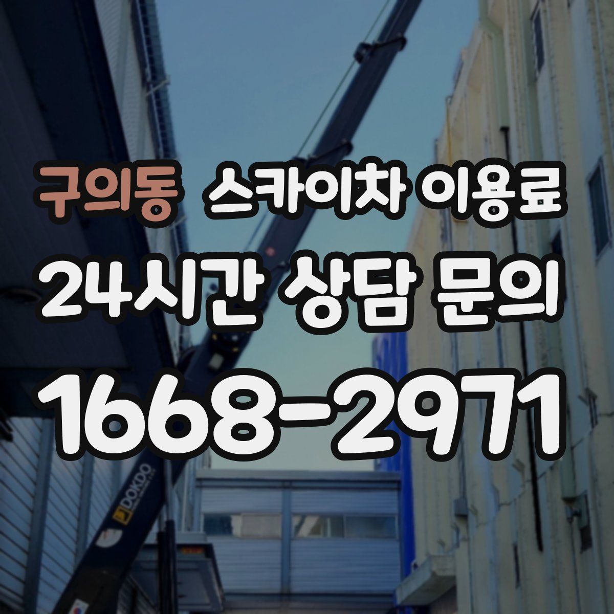 구의동 스카이차 이용료